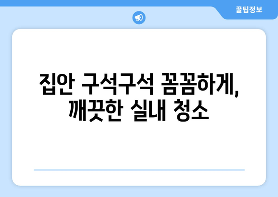 무더위에도 쾌적하게! 출장 수원 실내 크리닝| 집안 전체를 깨끗하게 | 실내 청소, 꼼꼼한 크리닝, 수원 출장 서비스