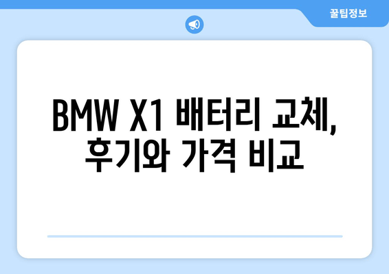 BMW X1 배터리 출장 교체| 로케트 AGM80 장착 후기 및 가격 비교 | 배터리 교체, 출장 서비스, AGM80, 가격 정보