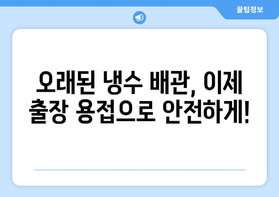 서울 동작구 냉수 배관 누수? 노후로 인한 문제, 출장 용접으로 해결하세요! | 냉수 배관, 누수, 용접, 보수, 출장