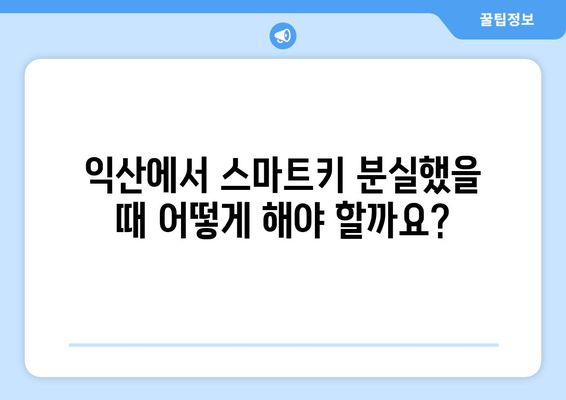 익산 스마트 키 분실했을 때? 복사 제작 안내 | 익산, 스마트키, 분실, 복사, 제작, 자동차키, 긴급