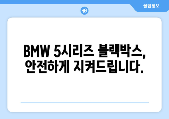 BMW 5시리즈 블랙박스 고장? 광주 출장 시공으로 해결하세요! | 블랙박스 수리, 출장 설치, 전문 업체