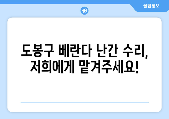 도봉구 아파트 베란다 난간 파손? 출장 용접으로 안전하게 해결하세요! | 베란다 난간 수리, 용접 전문, 안전 점검