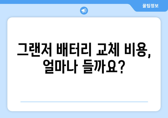 부산 출장 그랜저 배터리 교체| 빠르고 안전하게 해결하세요! | 배터리 교체 비용, 전문 업체 추천, 예약 방법