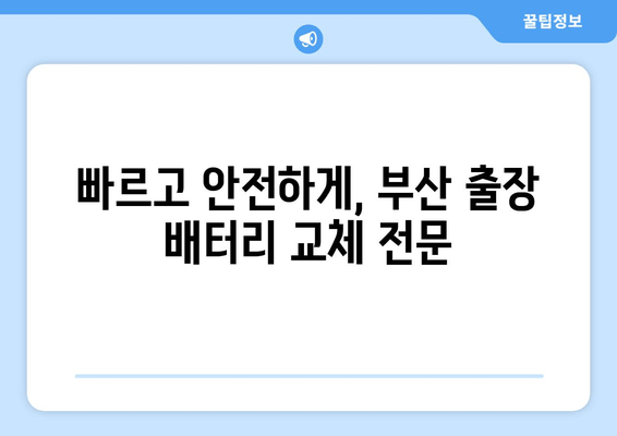 부산 출장 배터리 교체| 골프 GTI 배터리 교체 전문 | 빠르고 안전한 배터리 교체, 출장 서비스