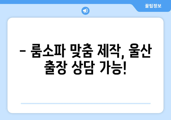 울산 쇼파, 룸소파 주문 제작| 출장 비용 안내 & 맞춤 제작 가이드 | 쇼파 제작, 룸소파, 울산 가구