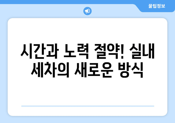 수원 출장세차| 집에서 편리하게 즐기는 실내 세차 서비스 | 출장세차, 수원, 실내세차, 자동차 관리