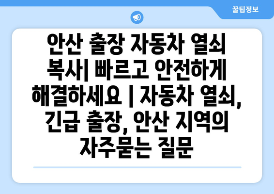 안산 출장 자동차 열쇠 복사| 빠르고 안전하게 해결하세요 | 자동차 열쇠, 긴급 출장, 안산 지역