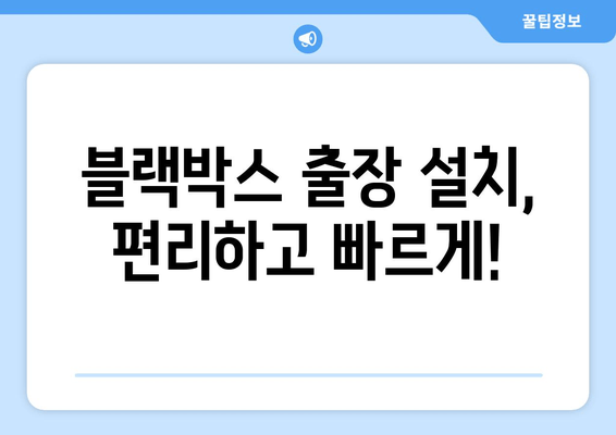 블랙박스 시공 후기 & 출장 지원| 전국 어디든 달려갑니다! | 블랙박스 설치, 출장 서비스, 후기