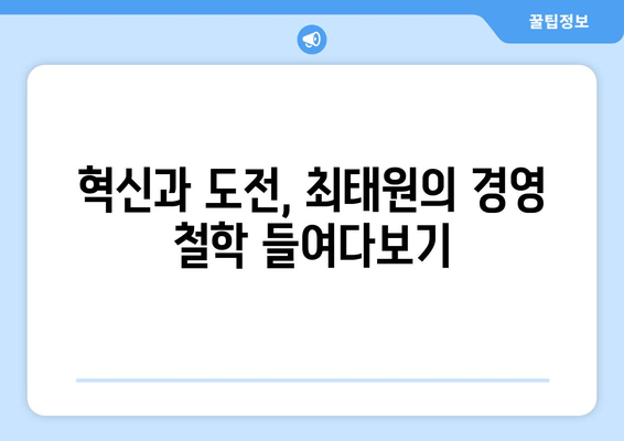 출장 혹사 논란 속 최태원의 성공 비결| 과연 그의 리더십은? | 최태원, SK, 경영, 리더십, 성공 전략