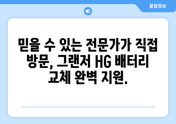 부산 그랜저 HG 배터리 출장 교체|  빠르고 안전한 배터리 교체 서비스 | 그랜저 HG, 배터리 교체, 출장 서비스, 부산