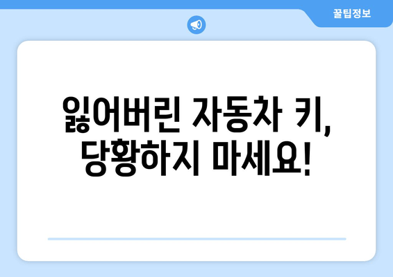 인천 자동차 열쇠 복사 출장 서비스| 차량 안전, 지금 바로 해결하세요! | 24시간 출장, 긴급 열쇠 제작, 잠금 해제