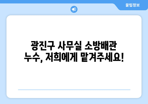 광진구 사무실 소방배관 누수?  출장 용접 전문 업체가 해결해 드립니다! | 누수, 배관, 용접, 교체, 보수, 출장