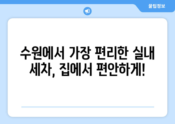 수원 실내 세차의 새로운 기준! 시간 절약 & 편리함을 위한 출장 세차 서비스 | 수원, 실내세차, 출장세차, 편리함, 시간절약