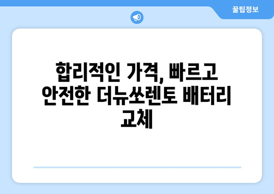 인천 더뉴쏘렌토 배터리 교체, 출장 서비스로 편리하게! | 인천 배터리, 출장 교체, 더뉴쏘렌토 배터리