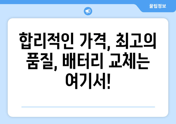 부산 배터리 출장 교체 전문점| 내 차에 딱 맞는 최고의 선택 | 배터리 교체, 출장 서비스, 자동차 배터리, 부산