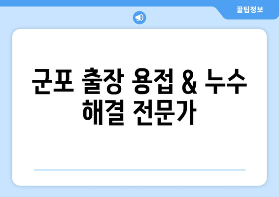 군포 출장 용접| 천정 급수배관 누수 차단 전문 | 누수 해결, 급수배관 수리, 용접 전문