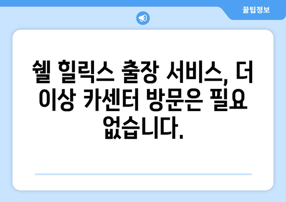 고객 직방 방문! 쉘 힐릭스 출장 엔진오일 교환 서비스 론칭 | 쉘 힐릭스, 출장 서비스, 엔진오일 교환, 편리함