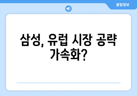 이재용 회장, 유럽 출장 후 의미심장한 발언… 무슨 의미일까? | 삼성, 반도체, EU, 경쟁