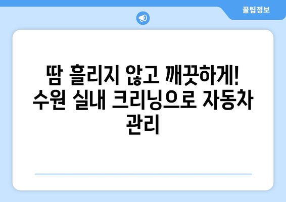 더운 날씨에도 집에서 편안하게! 출장 수원 실내 크리닝으로 쾌적한 실내 환경 만들기 | 실내세차, 출장세차, 수원 실내 크리닝, 자동차 관리