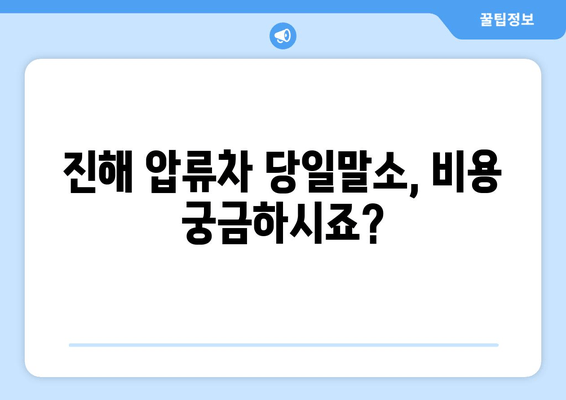 진해 압류차 당일말소, 출장견인 비용표 & 절차 안내 | 진해견인, 압류차 해결, 당일말소