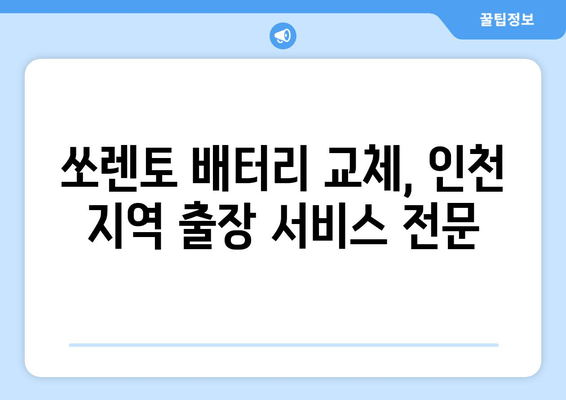 인천 출장 배터리 교체| 더 뉴 쏘렌토 배터리 교체 가이드 | 인천, 쏘렌토, 자동차 배터리, 출장 서비스