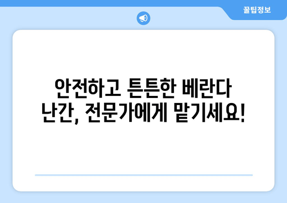 도봉구 아파트 베란다 난간 용접 전문 출장 서비스 | 견적, 시공, 안전