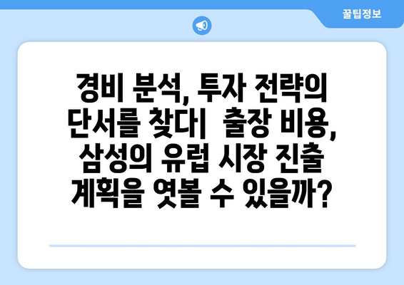 이재용 삼성전자 회장 유럽 출장, 경비 분석에서 드러나는 의미 | 삼성, 유럽 시장, 투자 전략