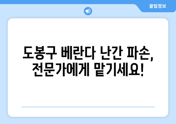 도봉구 아파트 베란다 난간 파손? 걱정마세요! 출장 용접 전문가가 해결해 드립니다. | 베란다 난간 수리, 용접, 출장, 도봉구