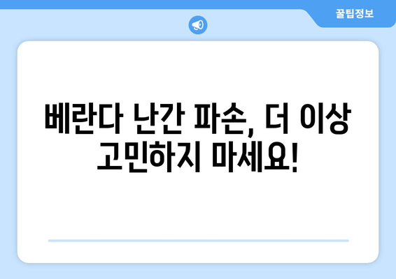 도봉구 아파트 베란다 난간 파손? 걱정마세요! 출장 용접 전문가가 해결해 드립니다. | 베란다 난간 수리, 용접, 출장, 도봉구