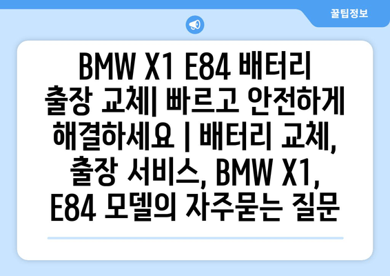 BMW X1 E84 배터리 출장 교체| 빠르고 안전하게 해결하세요 | 배터리 교체, 출장 서비스, BMW X1, E84 모델