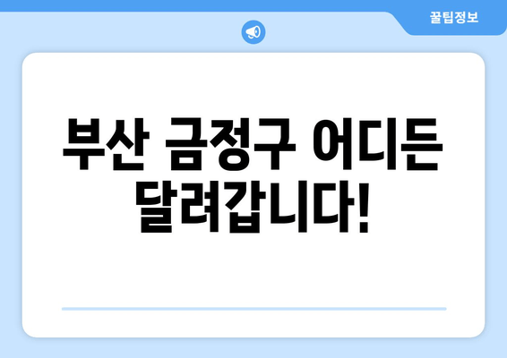 부산 금정구 출장 배터리 교체| 방전된 배터리, 빠르고 안전하게 교체하세요! | 배터리 교체, 출장 서비스, 자동차 배터리