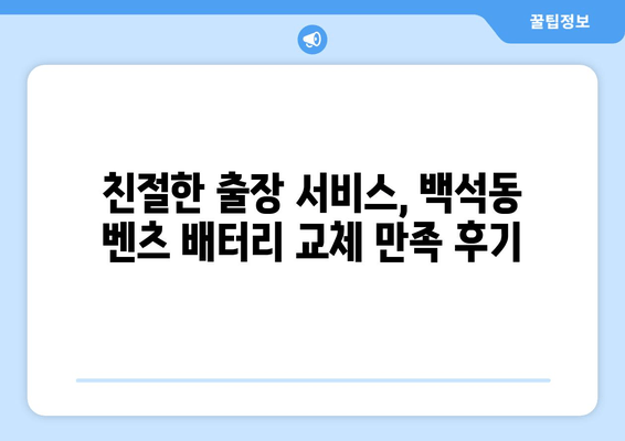 벤츠 배터리 백석동 출장 교체 후기| 실제 고객 경험 공유 | 벤츠 배터리 교체, 출장 서비스, 백석동, 자동차 배터리