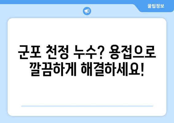 천정 급수배관 누수, 군포 출장 용접으로 말끔하게 해결하세요! | 누수 차단, 배관 수리, 믿음직한 보수