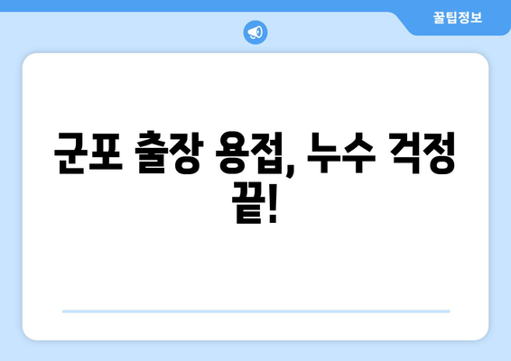 천정 급수배관 누수, 군포 출장 용접으로 말끔하게 해결하세요! | 누수 차단, 배관 수리, 믿음직한 보수