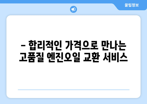 출장 엔진오일 교환 서비스 론칭! | 편리하고 빠르게, 내 차 엔진 관리하세요!