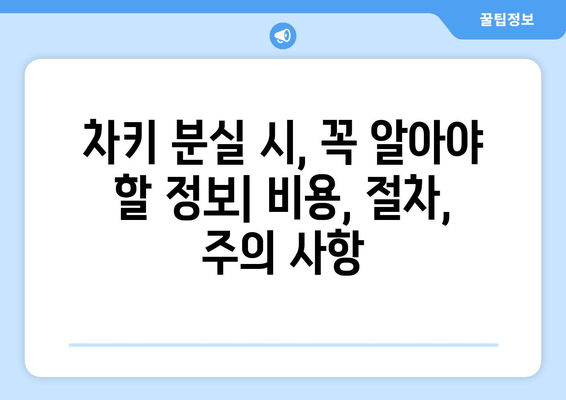 인천 차키 분실? 출장 복사 전문! 비용 안내 및 빠른 해결 가이드 | 차키 제작, 긴급 출동, 24시간