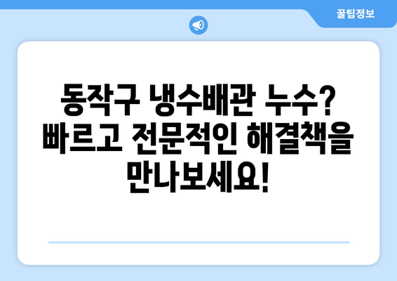 동작 출장 용접| 노후 냉수배관 누수, 빠르고 완벽하게 해결하세요! | 긴급 누수, 배관 수리, 용접 전문