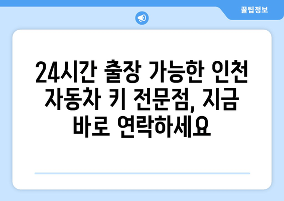 인천 자동차 키 분실? 걱정 마세요! 24시간 출장 전문점 BEST 5 | 자동차키 분실, 긴급 출동, 잠금 해제, 자동차 키 제작