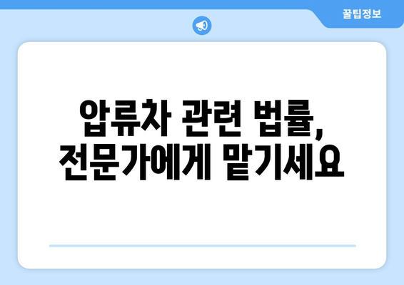 압류차 출장 견인 & 당일 말소| 빠르고 안전한 해결책 | 압류차, 견인, 말소, 법률, 절차