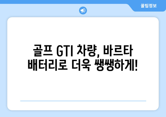 부산 골프 GTI 바르타 배터리 교체 후기| 출장 배터리 서비스 이용 후기 | 바르타 배터리, 골프 GTI, 출장 배터리 교체, 부산