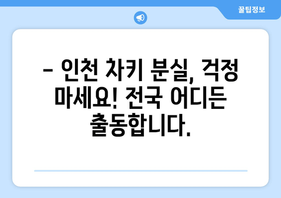 인천 차키 분실? 전국 출장 가능한 열쇠 전문가 | 24시간 긴급 출동, 빠르고 안전하게 해결