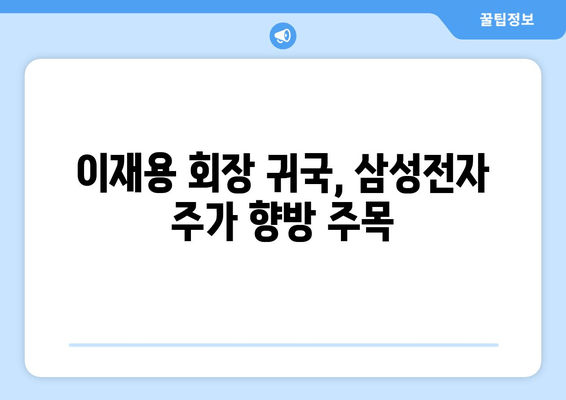 삼성전자 회장, 글로벌 사업 점검 마치고 귀국 | 이재용 회장, 출장 성과와 향후 계획은?