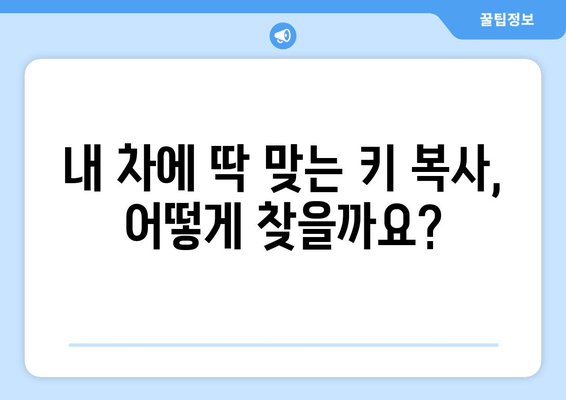 자동차 키 복사 비용 & 출장 서비스| 지역별 가격 비교 & 추천 | 자동차 키, 키 복사, 출장 서비스, 비용, 가격