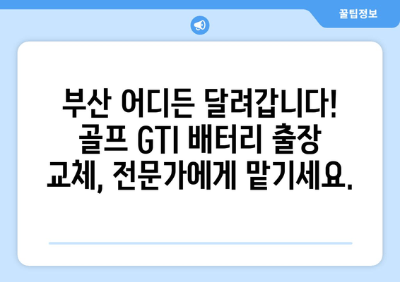 부산 바르타 골프 GTI 배터리 출장 교체| 빠르고 안전하게 | 출장 교체, 바르타 배터리, 골프 GTI, 자동차 배터리