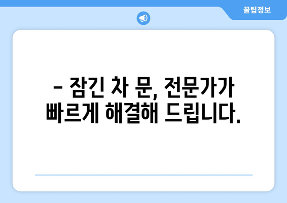 인천 차키 분실, 긴급 출장 문 여는 서비스 콜센터 | 24시간 연락 가능, 빠른 현장 출동, 전문가 해결