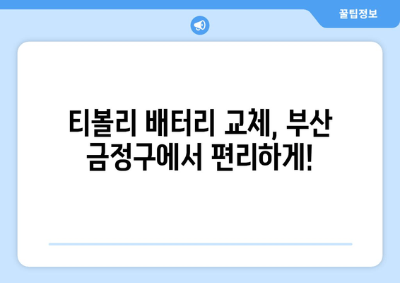 부산 금정구 티볼리 배터리 출장 교체| 빠르고 안전하게! | 티볼리 배터리 교체, 출장 서비스, 배터리 가격