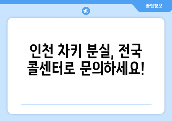 인천 차키 분실? 전국 콜센터에서 빠르고 안전하게 해결하세요! | 자동차 키 복사, 긴급 출동, 24시간 서비스