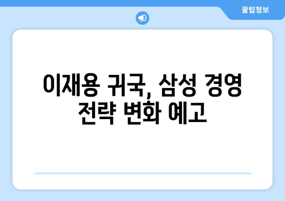 이재용, 출장 귀국하며 "봄이 왔네요" 발언|  글로벌 행보와 경영 전략 변화 | 삼성, 이재용, 출장, 귀국, 봄, 경영, 전략