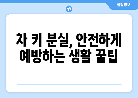 차 키 분실했을 때, 빠르고 안전하게 새 키 제작하는 방법 | 자동차 키, 키 제작, 분실, 긴급