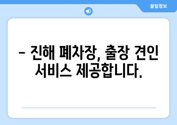 압류된 화물차 당일 말소| 진해 폐차장 출장 견인 & 빠른 처리  | 압류, 폐차, 견인, 진해